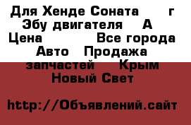 Для Хенде Соната5 2003г Эбу двигателя 2,0А › Цена ­ 4 000 - Все города Авто » Продажа запчастей   . Крым,Новый Свет